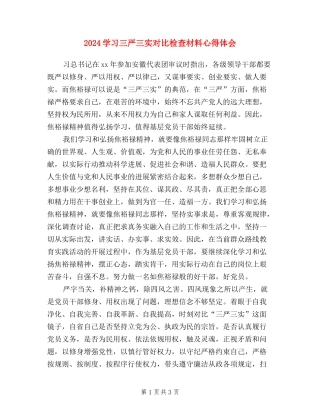 2024学习三严三实对照检查材料心得体会