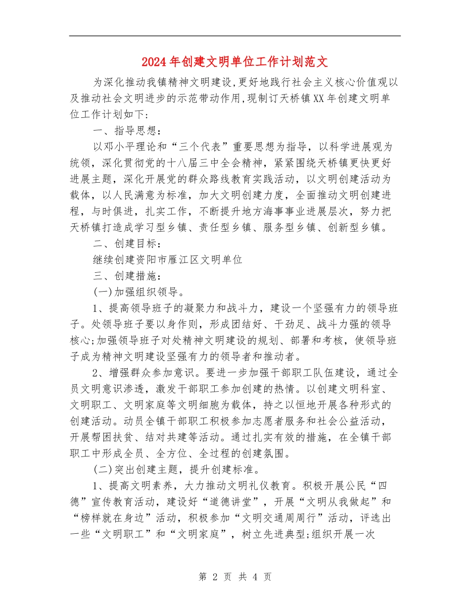 2018年创建文明单位工作计划范文_第2页