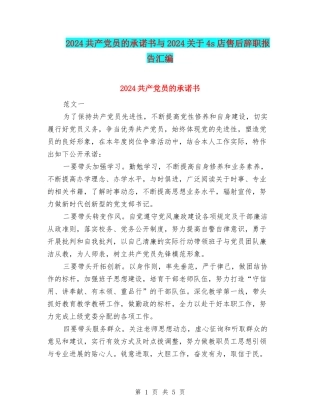 2024共产党员的承诺书与2024关于4s店售后辞职报告汇编