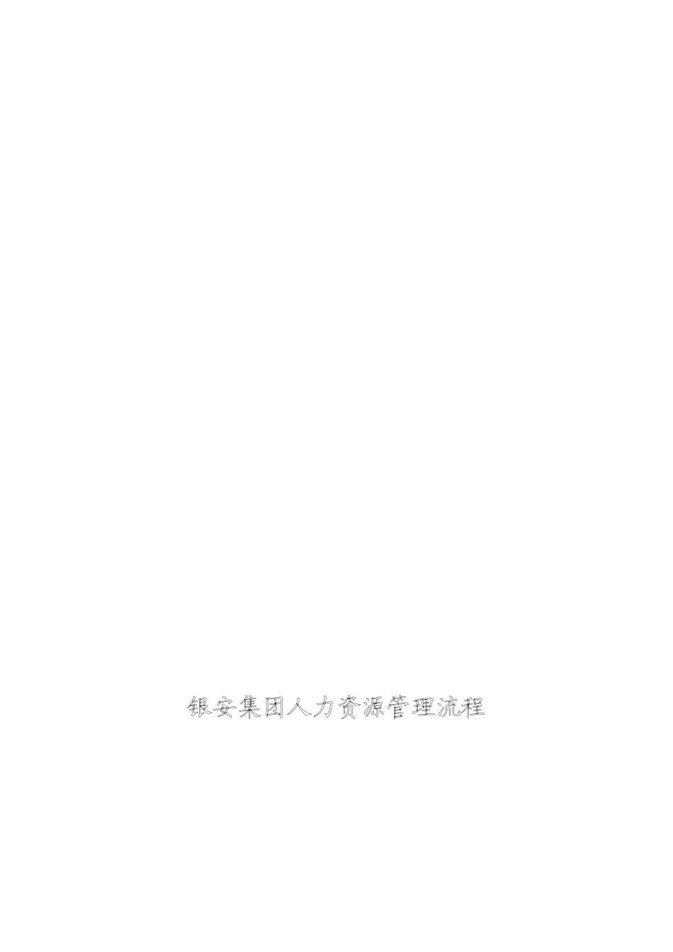 银安集团人力资源管理流程图-SOP_第1页