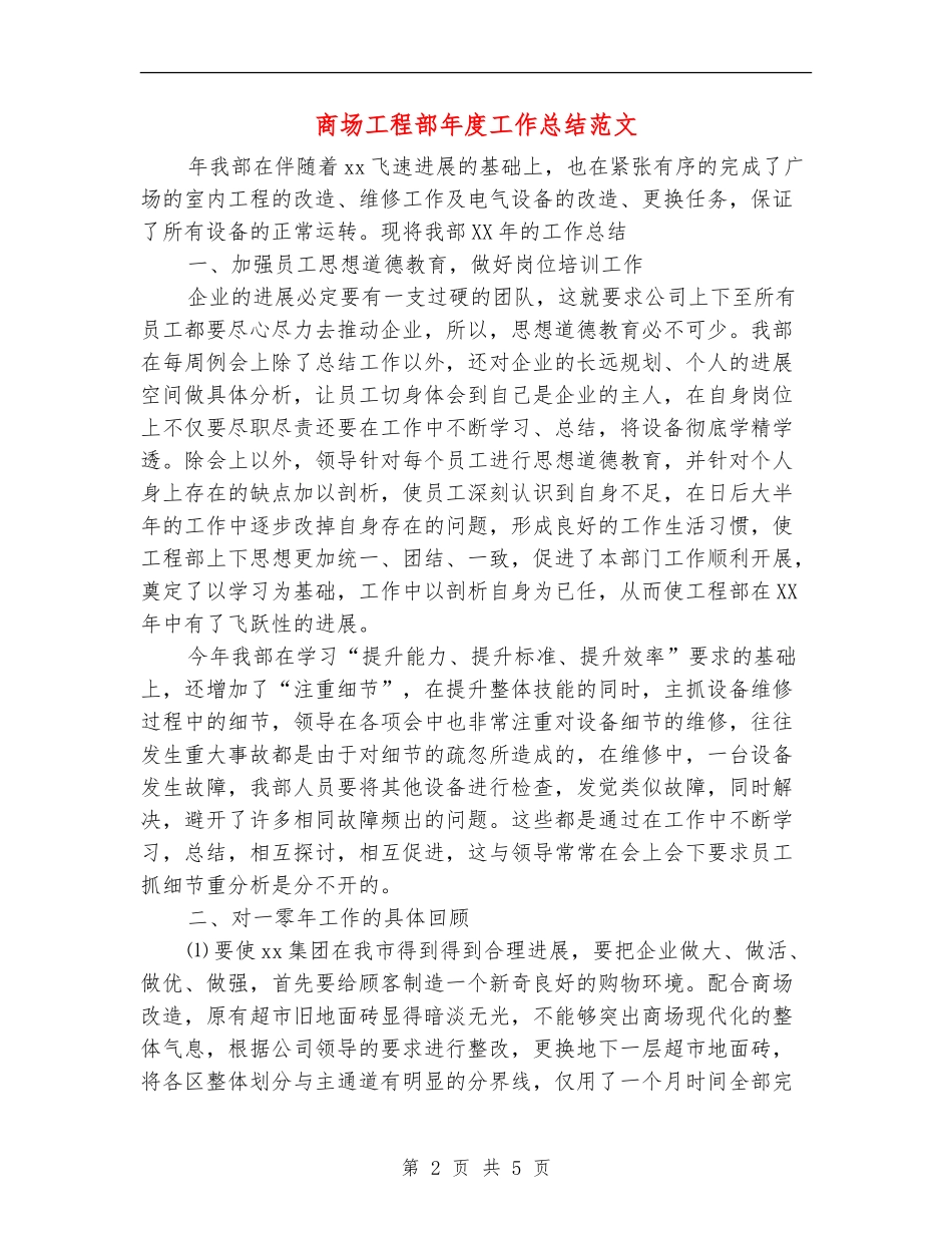 商场工程部年度工作总结范文_第2页