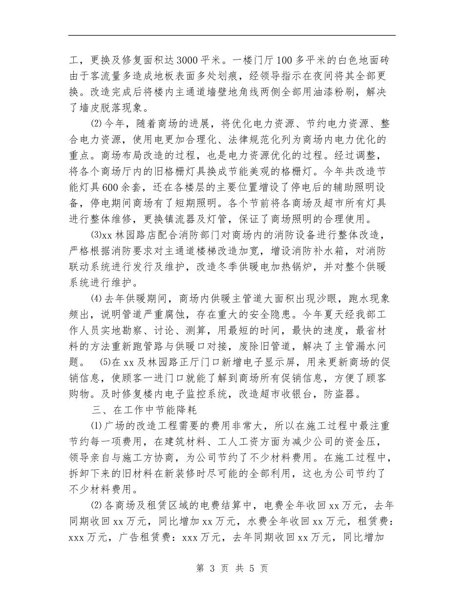 商场工程部年度工作总结范文_第3页