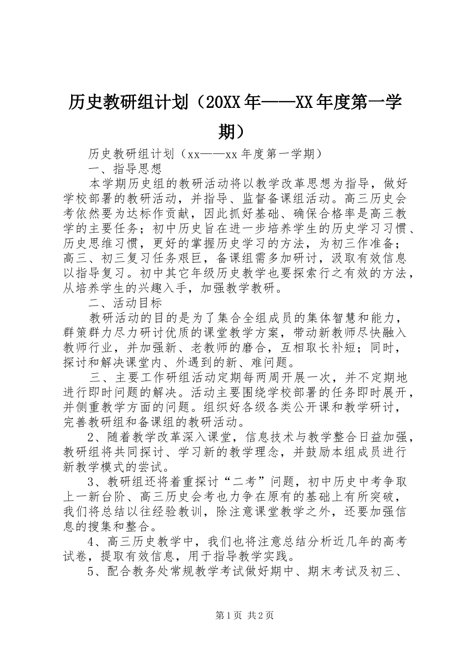 历史教研组计划（20XX年——XX年度第一学期）_第1页