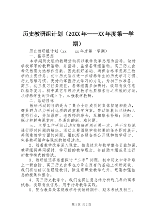 历史教研组计划（20XX年——XX年度第一学期）