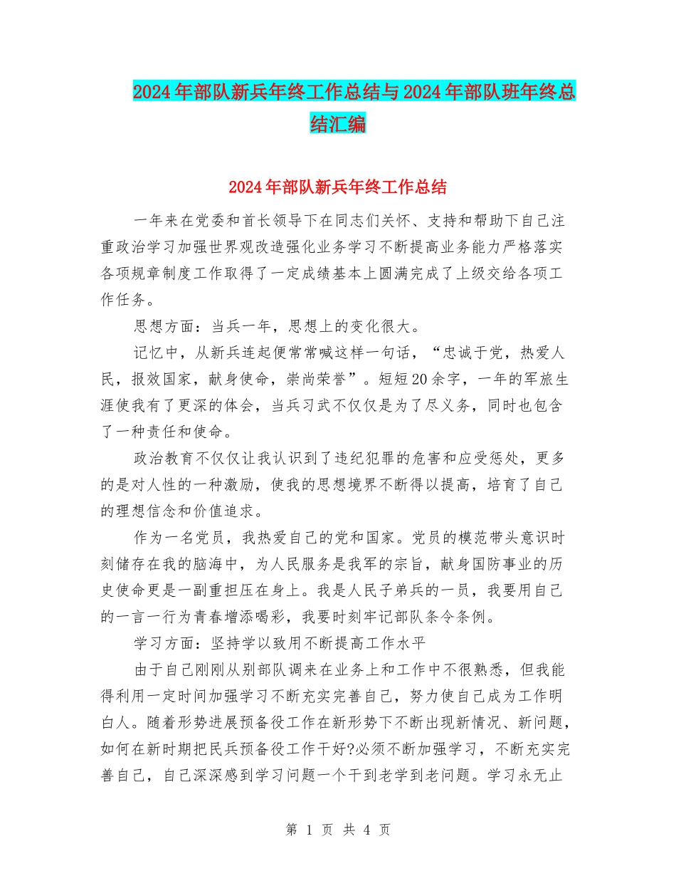2024年部队新兵年终工作总结与2024年部队班年终总结汇编_第1页