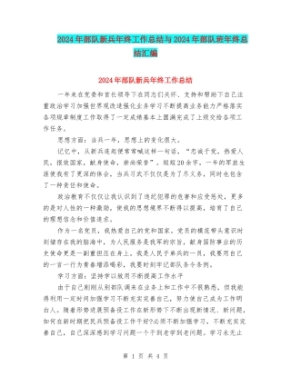 2024年部队新兵年终工作总结与2024年部队班年终总结汇编