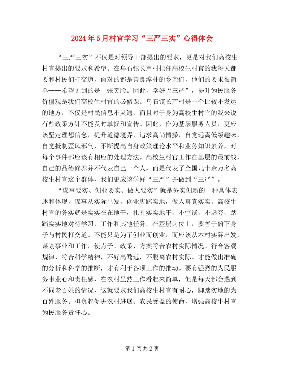 2024年5月村官学习“三严三实”心得体会_第1页