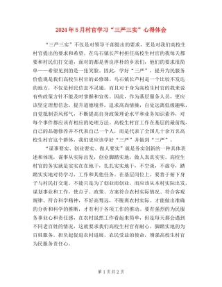 2024年5月村官学习“三严三实”心得体会