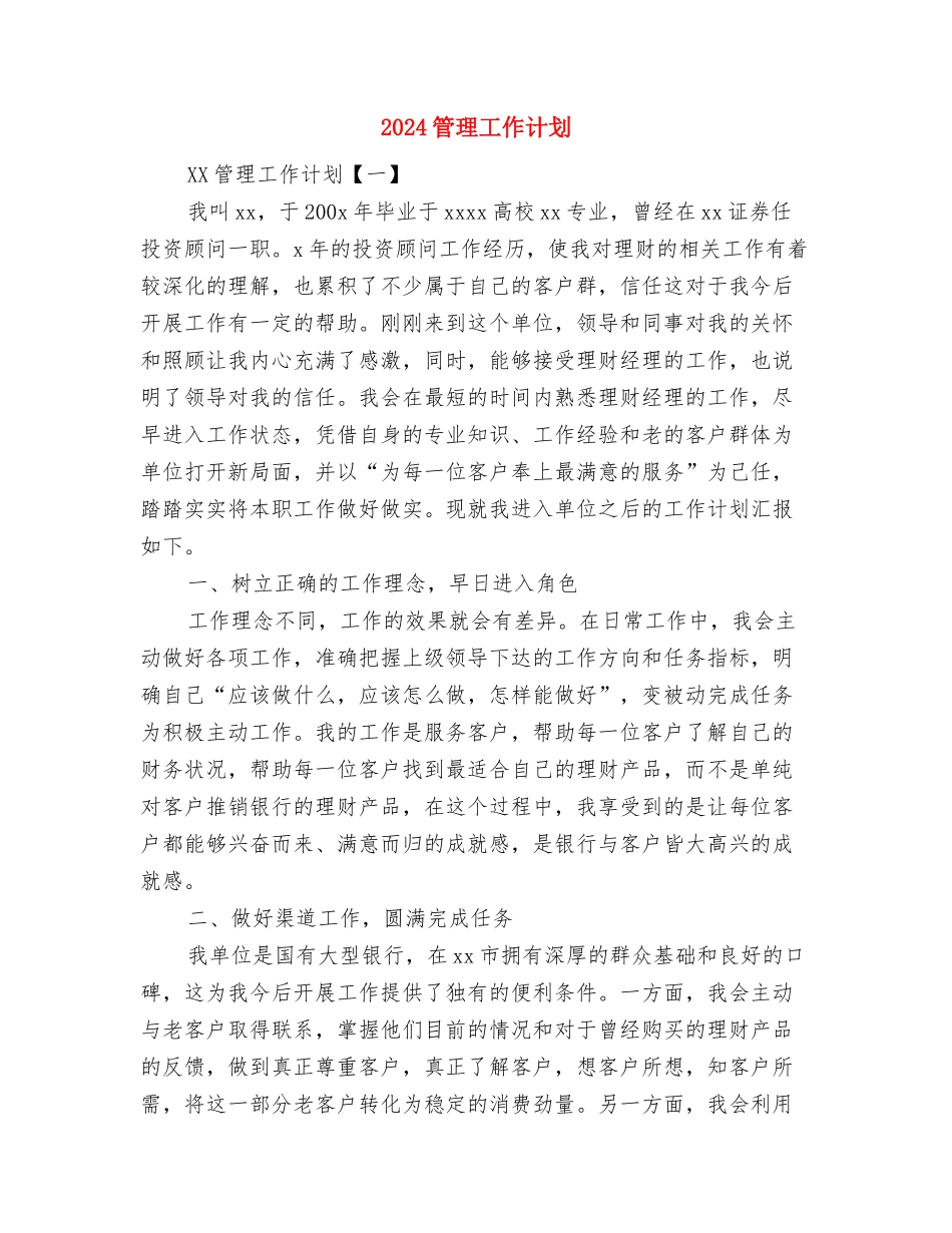 2024策划部年度工作计划范文与2024管理工作计划汇编_第3页