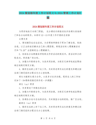 2024策划部年度工作计划范文与2024管理工作计划汇编
