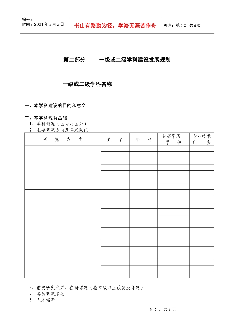 院、系学科建设发展规划提纲_第2页