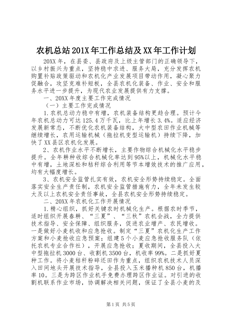 农机总站201X年工作总结及XX年工作计划_第1页