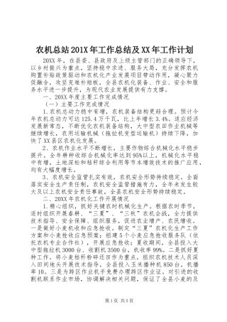 农机总站201X年工作总结及XX年工作计划