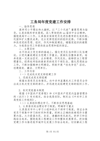 工务局年度党建工作安排