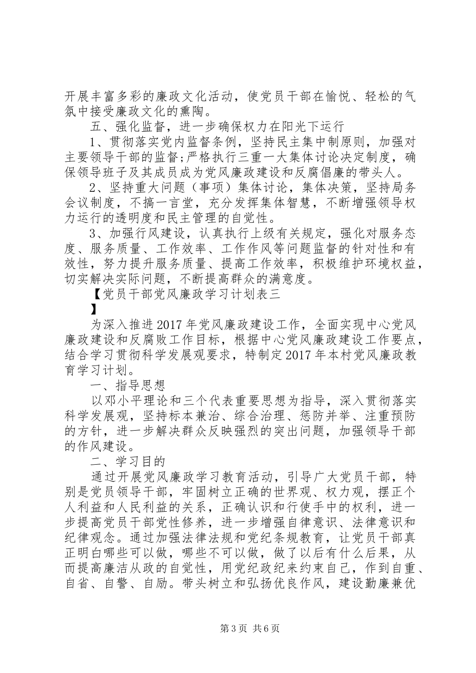 党员干部党风廉政学习计划表_第3页
