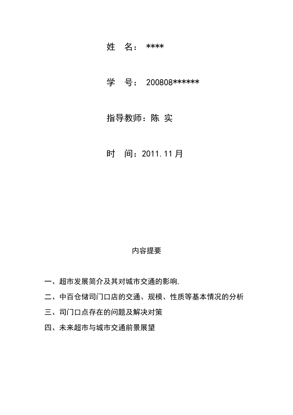 大型超市总体规划布局和城市交通之间的矛盾_第2页