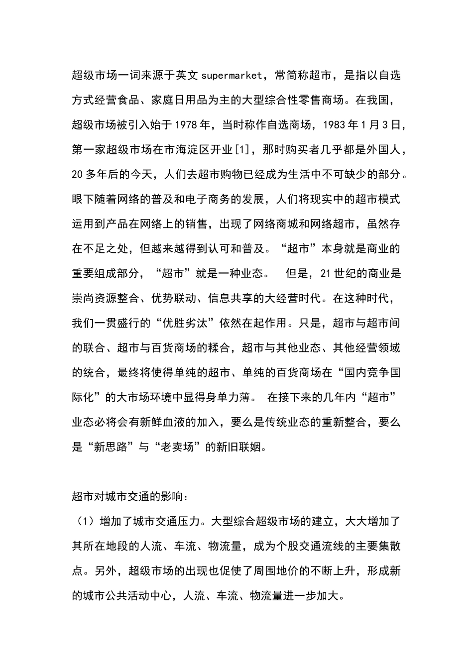 大型超市总体规划布局和城市交通之间的矛盾_第3页