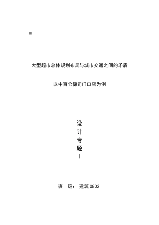 大型超市总体规划布局和城市交通之间的矛盾