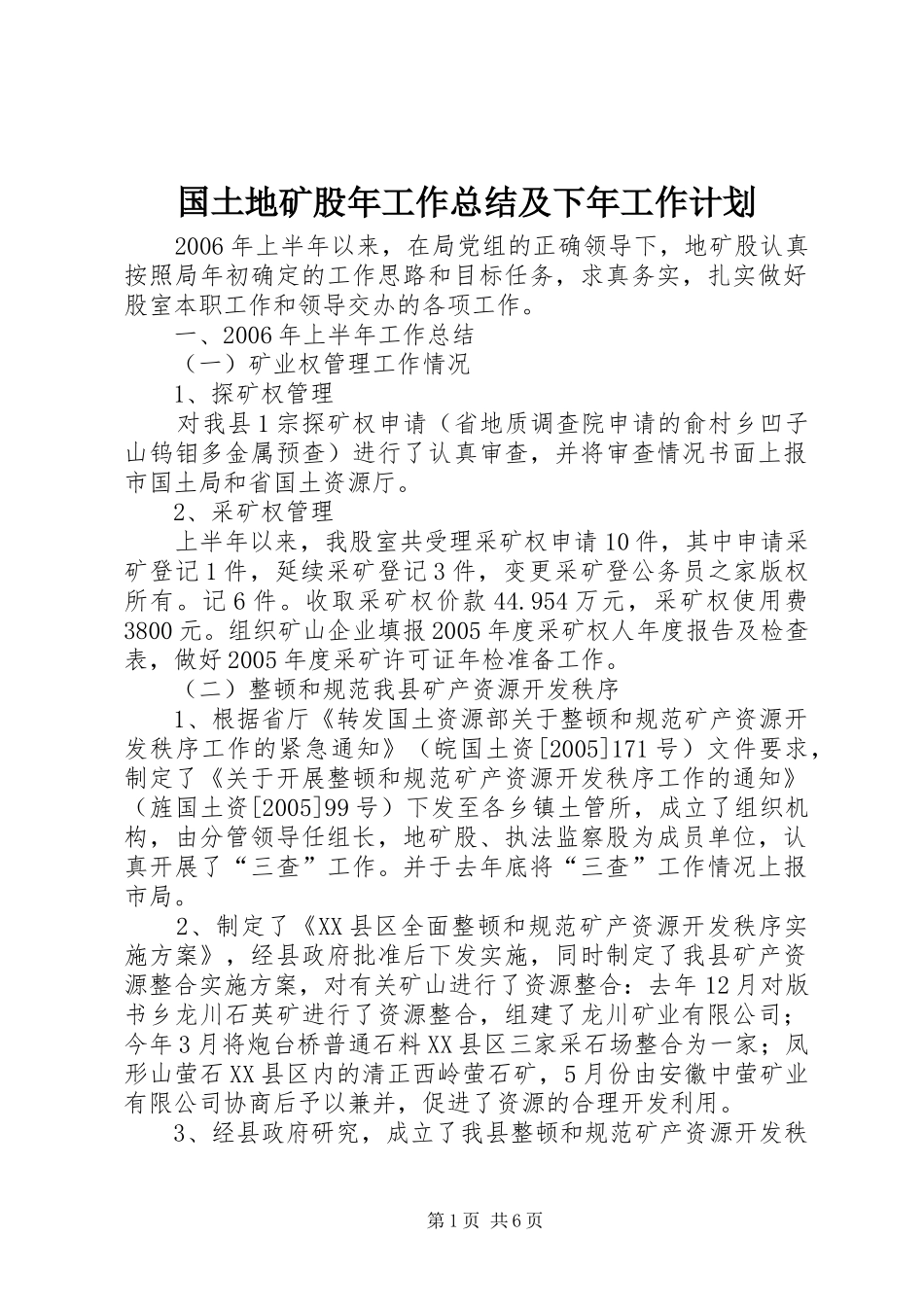 国土地矿股年工作总结及下年工作计划_第1页