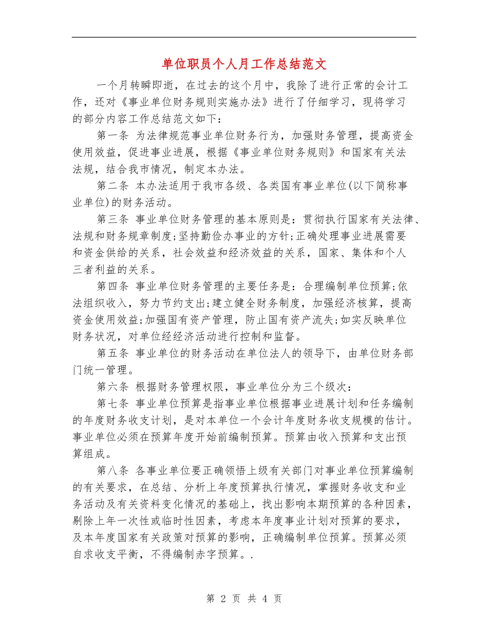 单位职员个人月工作总结范文_第2页