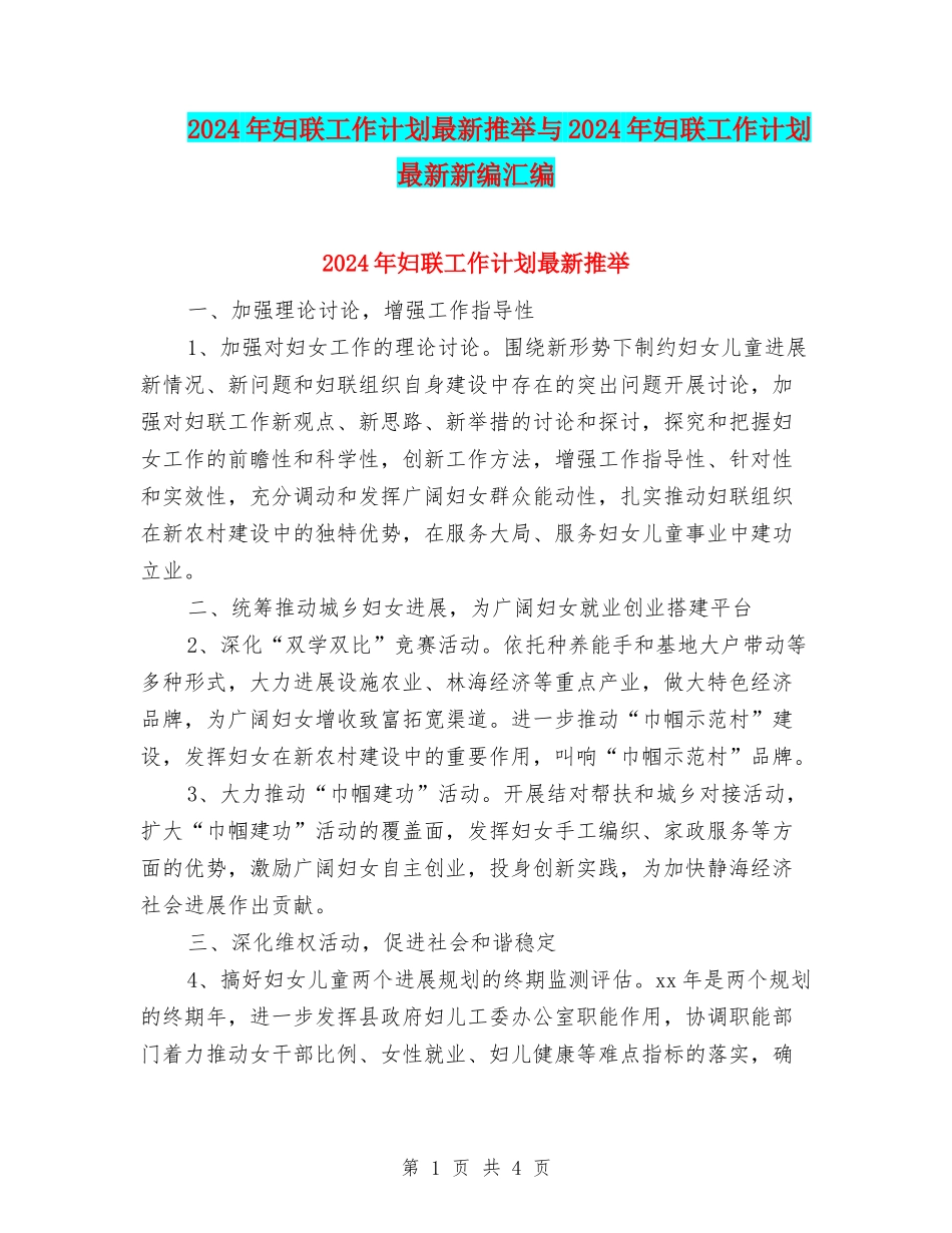 2024年妇联工作计划最新推荐与2024年妇联工作计划最新新编汇编_第1页