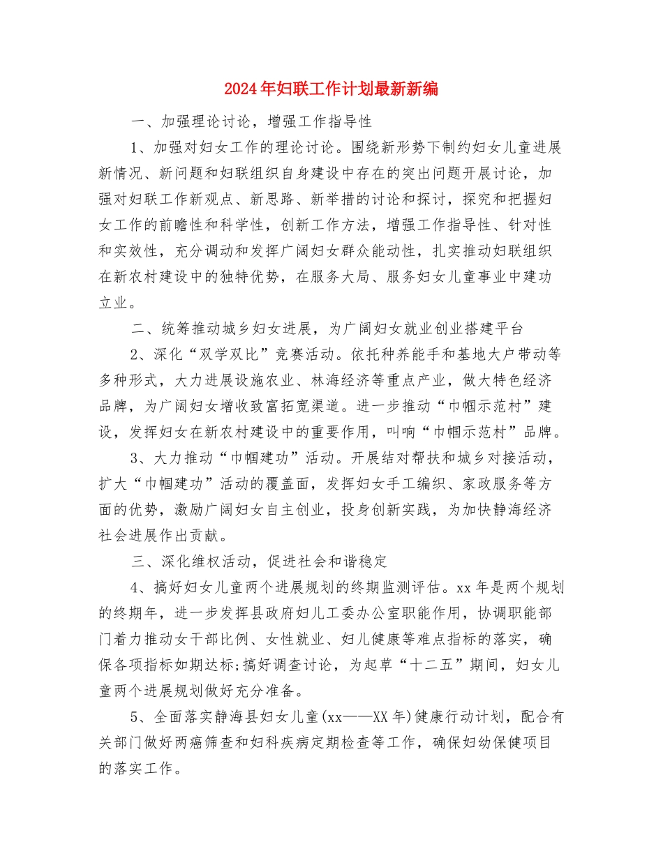 2024年妇联工作计划最新推荐与2024年妇联工作计划最新新编汇编_第3页
