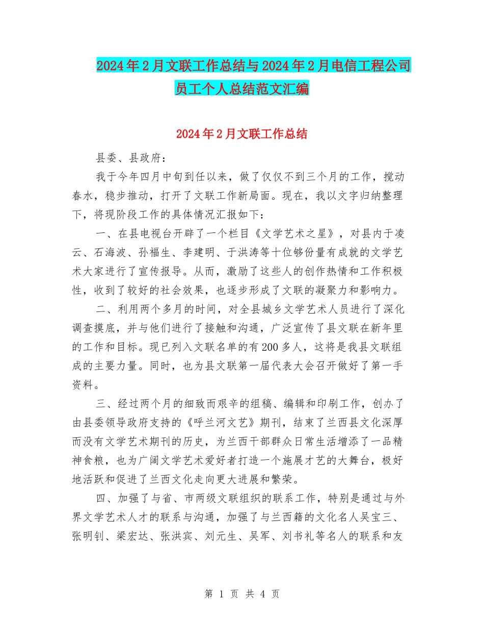 2024年2月文联工作总结与2024年2月电信工程公司员工个人总结范文汇编_第1页