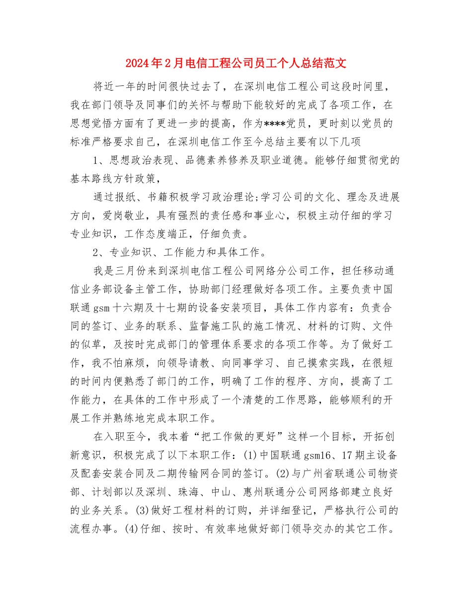 2024年2月文联工作总结与2024年2月电信工程公司员工个人总结范文汇编_第3页