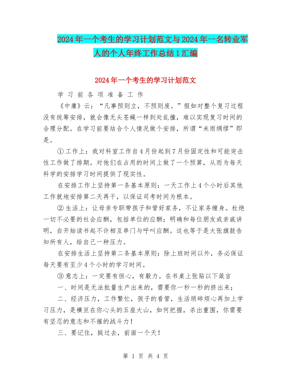 2024年一个考生的学习计划范文与2024年一名转业军人的个人年终工作总结1汇编_第1页