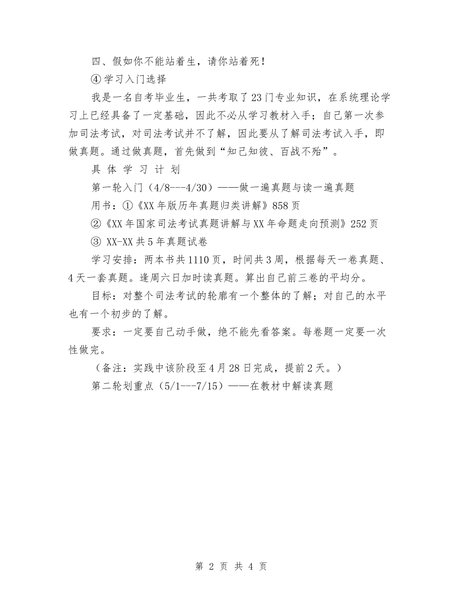 2024年一个考生的学习计划范文与2024年一名转业军人的个人年终工作总结1汇编_第2页