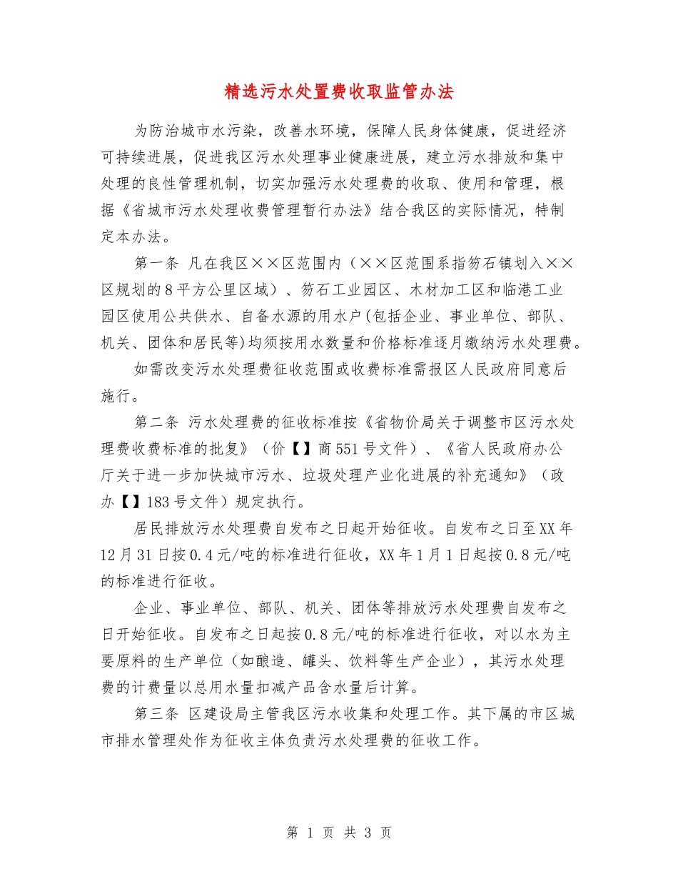 污水处置费收取监管办法_第1页