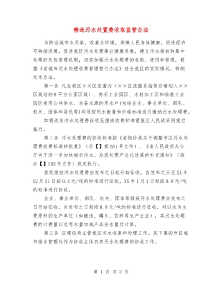 污水处置费收取监管办法