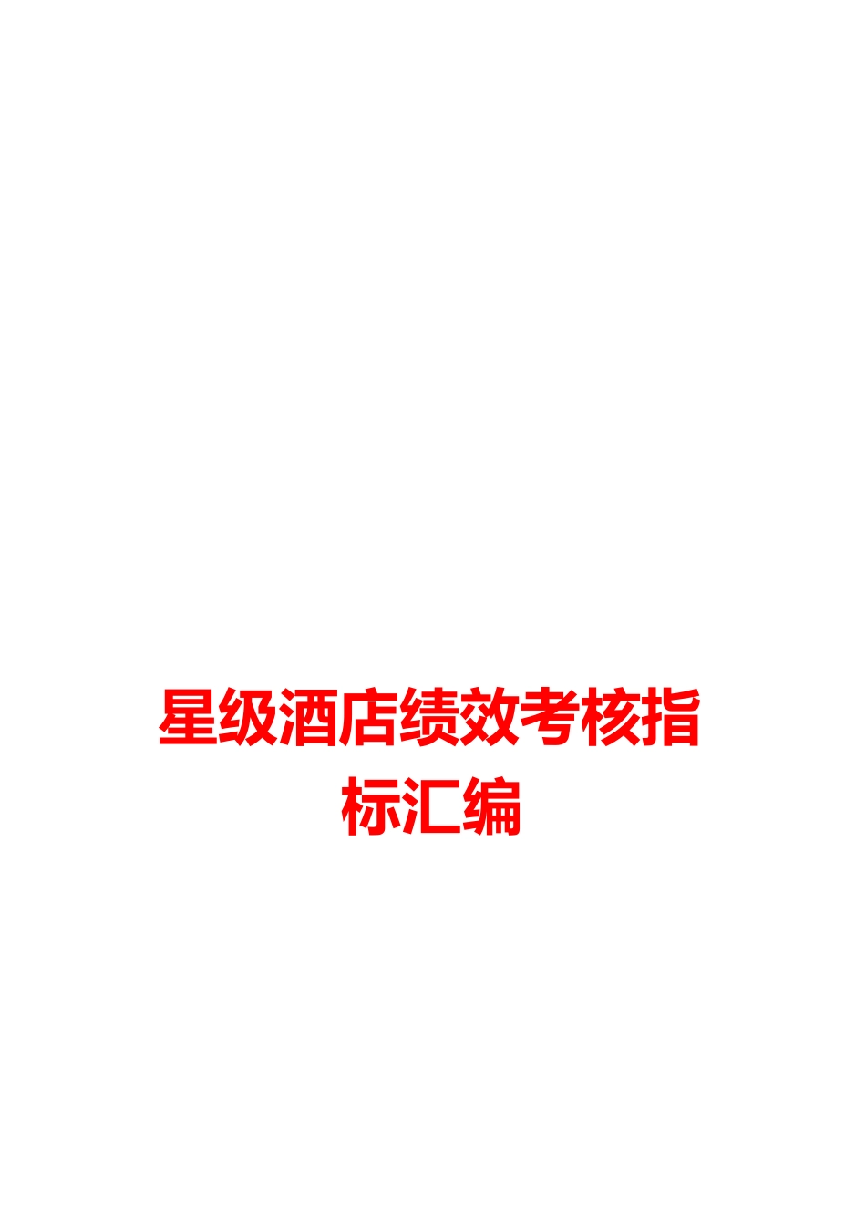 星级酒店绩效考核指标汇编_第1页