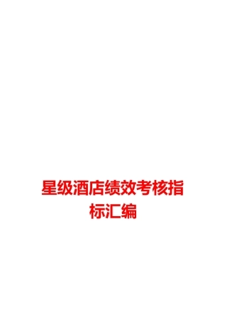 星级酒店绩效考核指标汇编