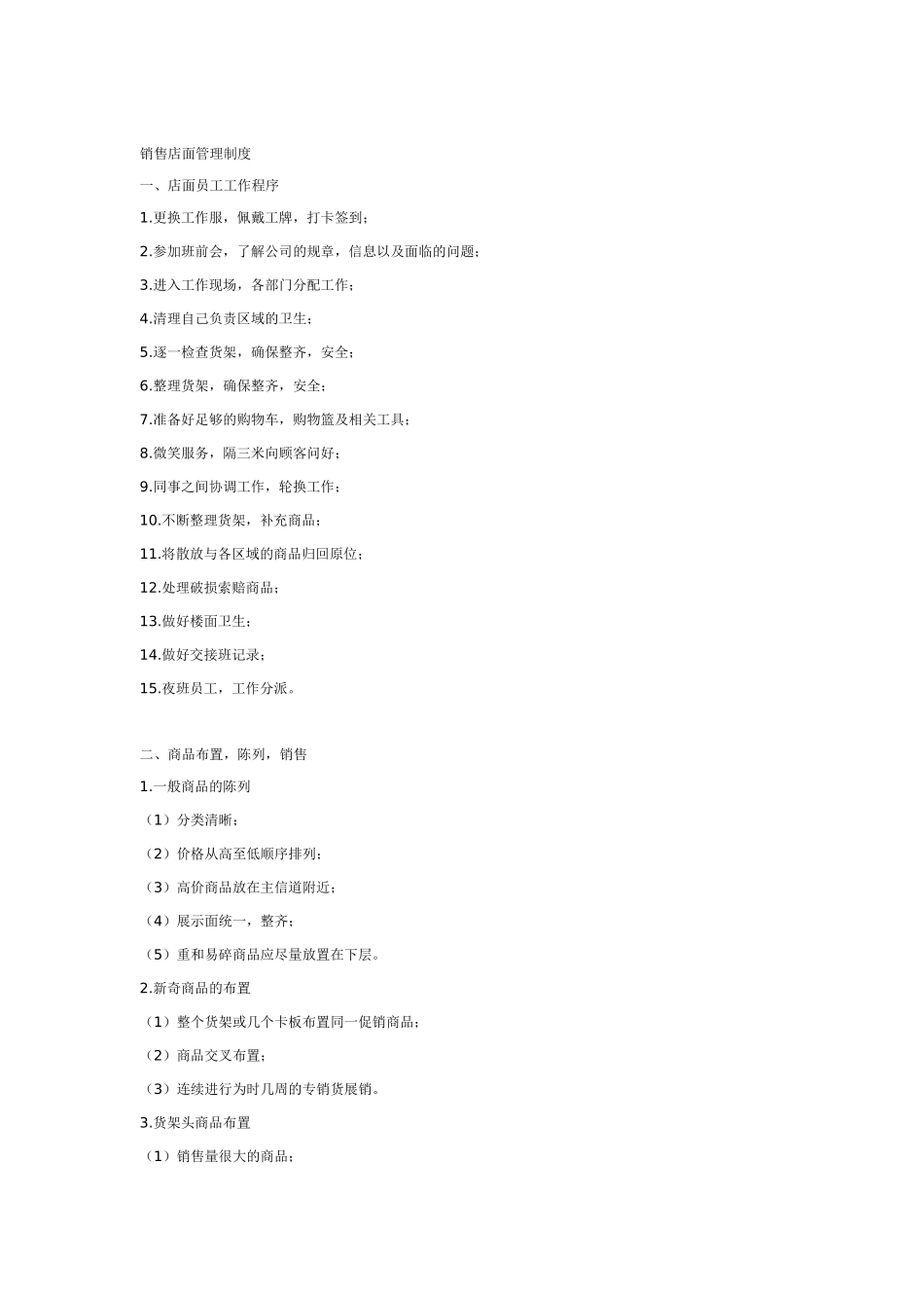 销售店面管理制度_第1页