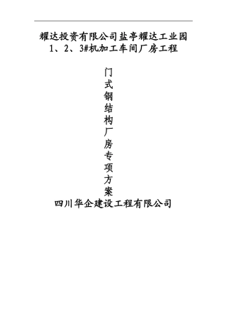 门式钢结构厂房专项方案
