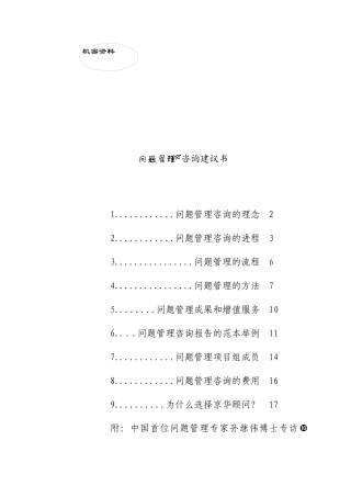 问题管理咨询建议书