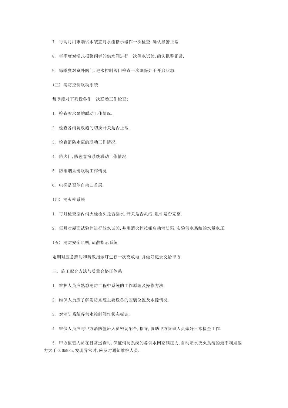 消防工程维保内容及实施方案--参考_第2页