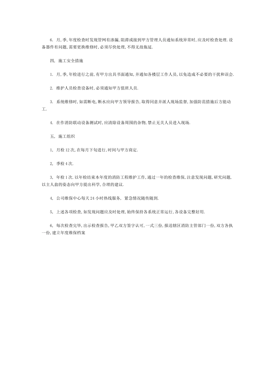 消防工程维保内容及实施方案--参考_第3页