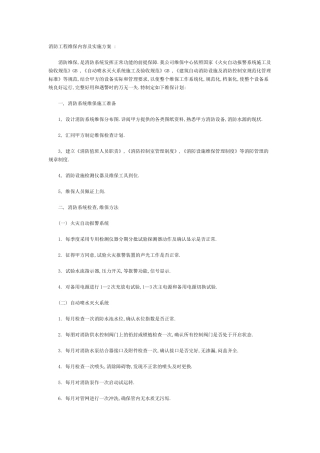 消防工程维保内容及实施方案--参考