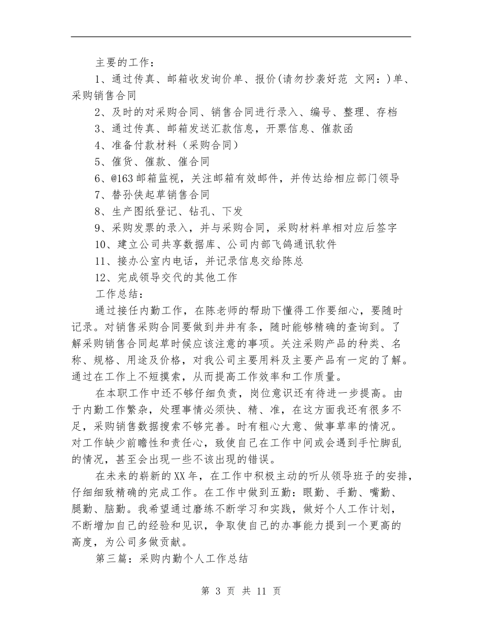 采购内勤年终工作总结_第3页