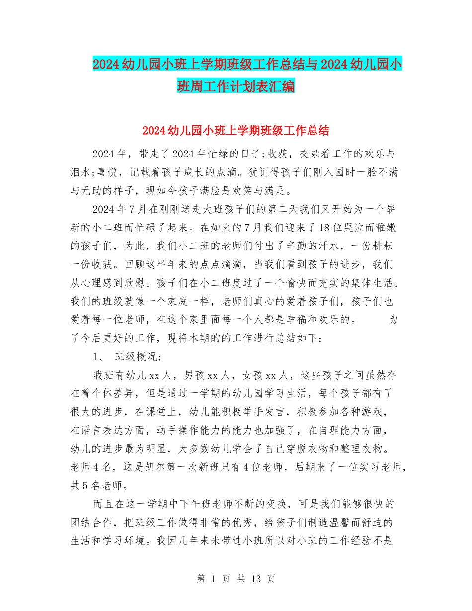 2024幼儿园小班上学期班级工作总结与2024幼儿园小班周工作计划表汇编_第1页