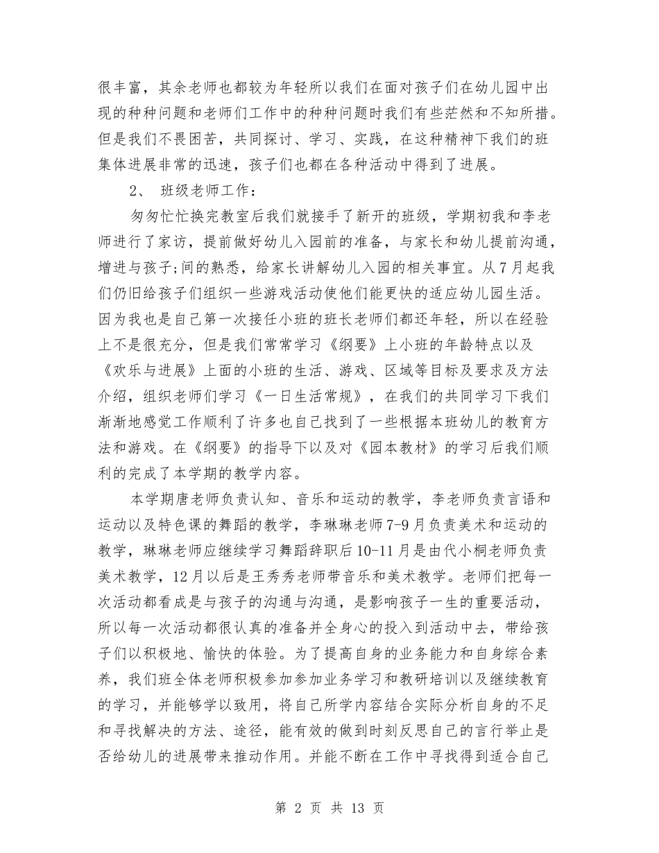 2024幼儿园小班上学期班级工作总结与2024幼儿园小班周工作计划表汇编_第2页