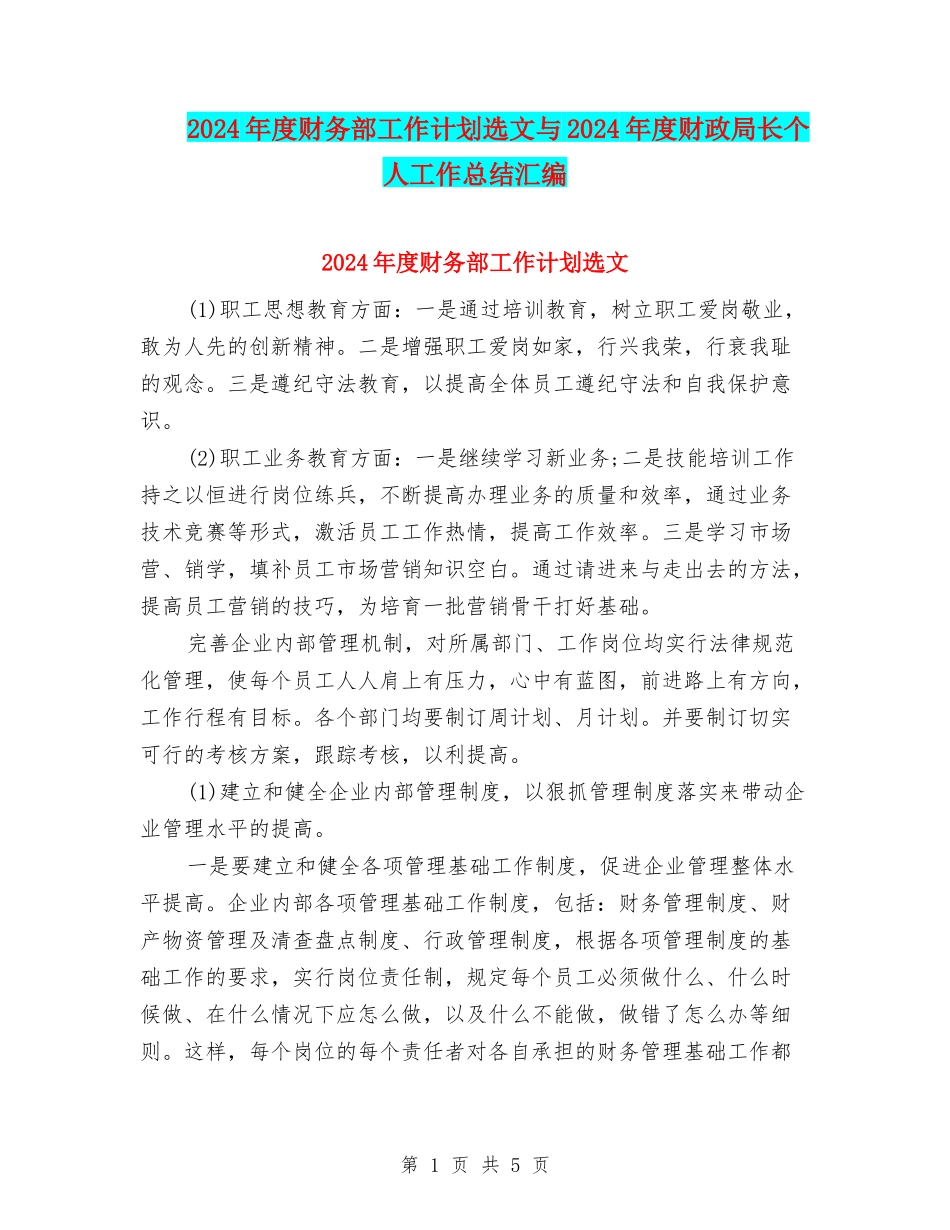 2024年度财务部工作计划选文与2024年度财政局长个人工作总结汇编_第1页
