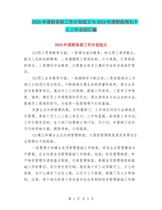 2024年度财务部工作计划选文与2024年度财政局长个人工作总结汇编