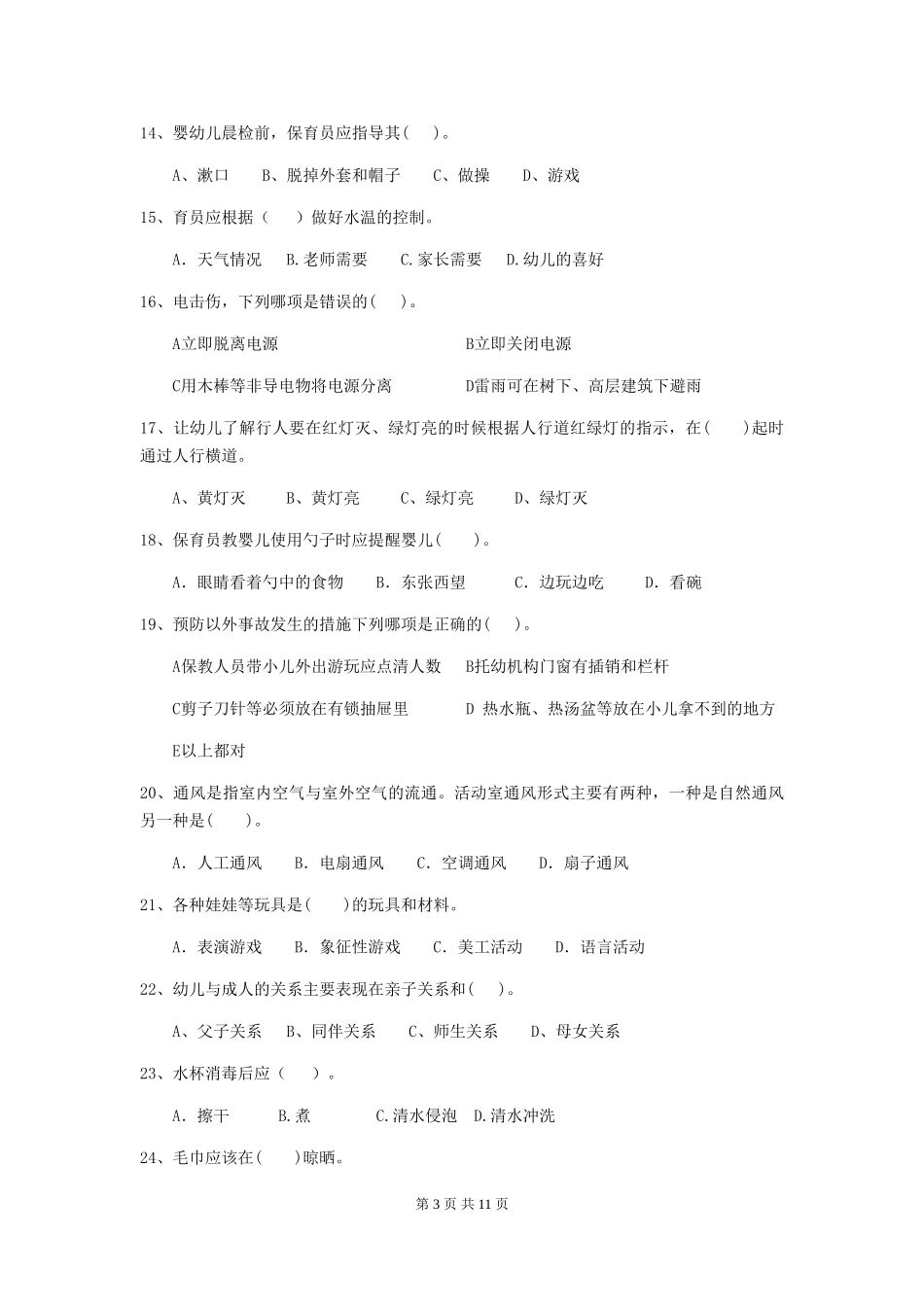 2024年幼儿园大班保育员五级业务技能考试试题试题_第3页