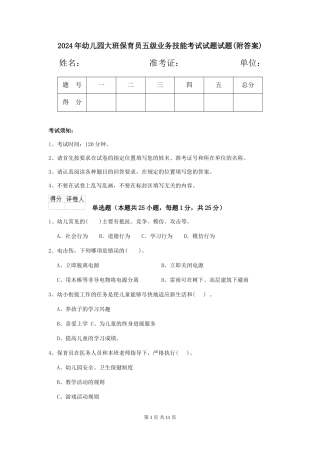 2024年幼儿园大班保育员五级业务技能考试试题试题