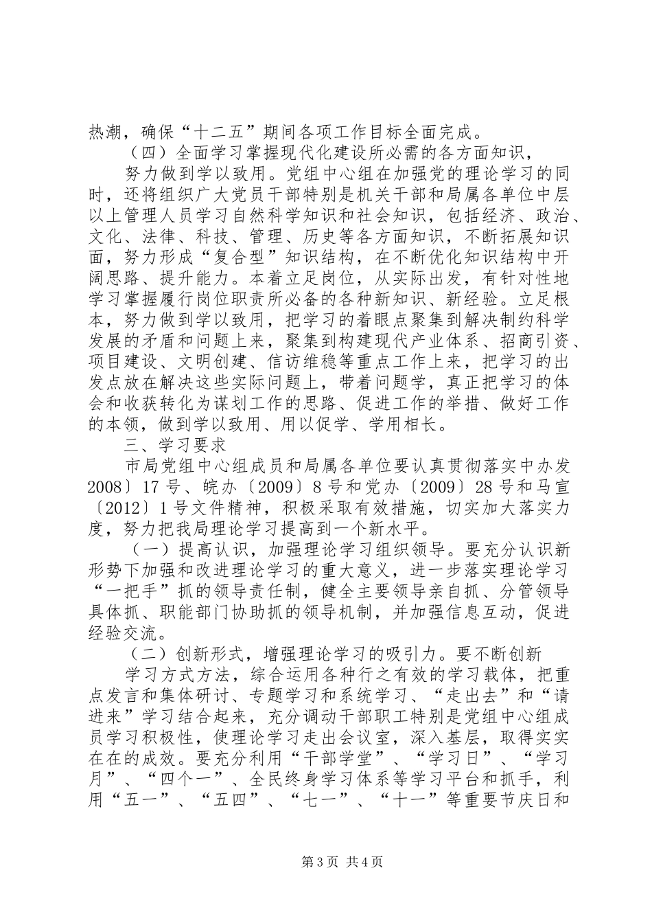 粮食局党组理论学习安排意见_第3页
