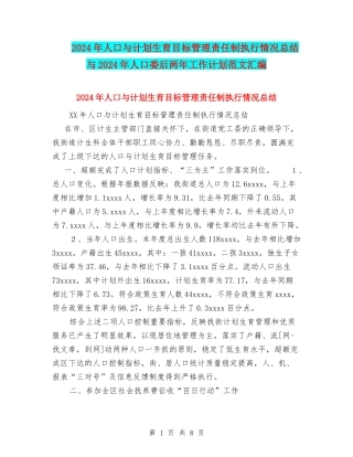 2024年人口与计划生育目标管理责任制执行情况总结与2024年人口委后两年工作计划范文汇编