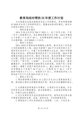 教育局结对帮扶XX年度工作计划